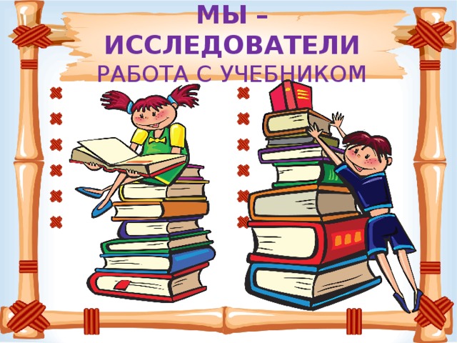 МЫ – ИССЛЕДОВАТЕЛИ  РАБОТА С УЧЕБНИКОМ
