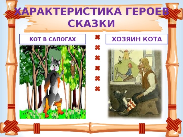 ХАРАКТЕРИСТИКА ГЕРОЕВ СКАЗКИ КОТ В САПОГАХ ХОЗЯИН КОТА