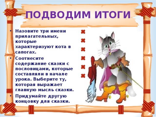 ПОДВОДИМ ИТОГИ