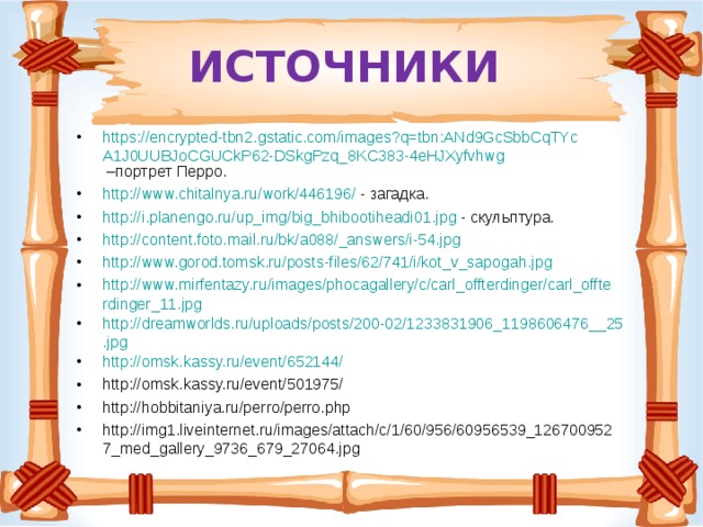 ИСТОЧНИКИ