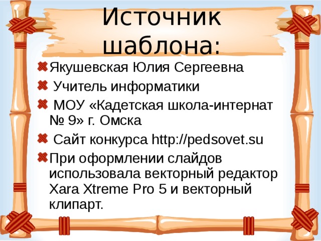 Источник шаблона: