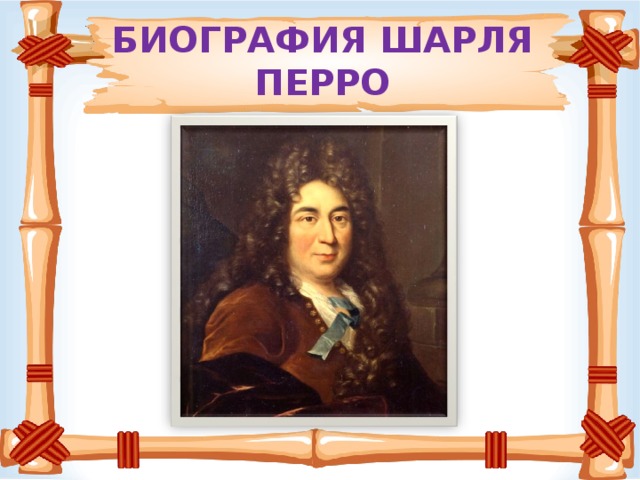 БИОГРАФИЯ ШАРЛЯ ПЕРРО