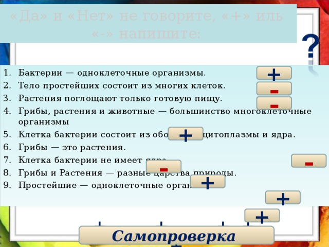 Тело простейших состоит из. Растения поглощают готовую пищу. Растения поглощают только готовую пищу да. Растения поглощают готовую пищу да или нет. Тело простейших состоит из многих клеток.