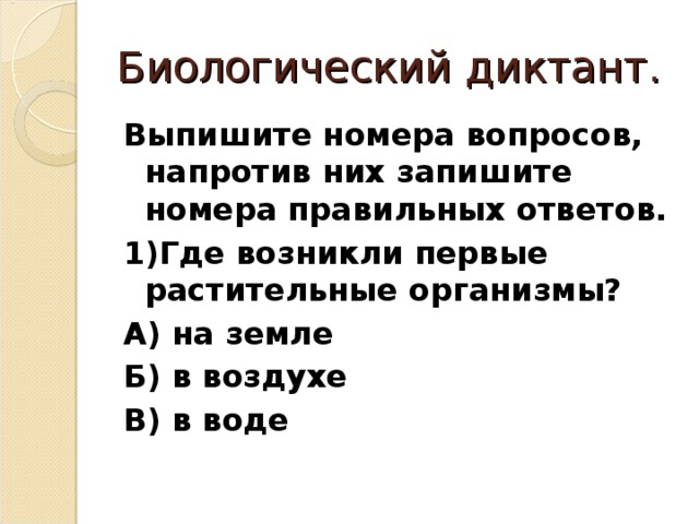 Где возникли первые растительные организмы. Биологический диктант. Биологический диктант Эволюция растений. Откуда появились первые организмы.