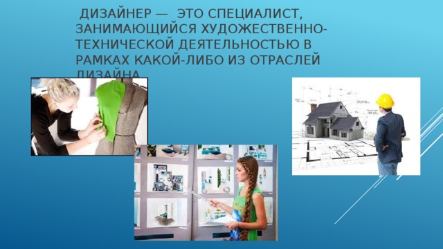 Какой специалист занимается художественной. Дизайнер на час. Дизайн по отраслям это профессия. Техническая деятельность