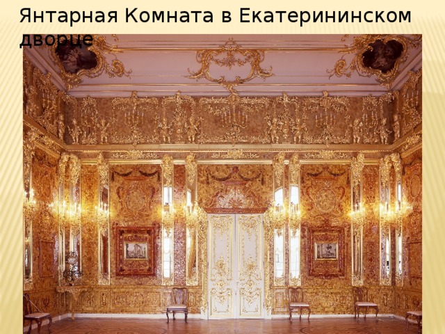 Янтарная Комната в Екатерининском дворце 