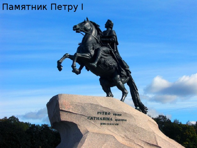 Памятник Петру I 