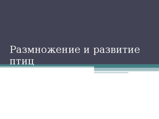 Размножение и развитие птиц 