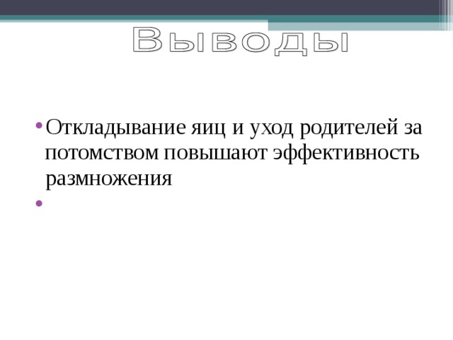 Откладывание яиц и уход родителей за потомством повышают эффективность размножения Наиболее важное время годового жизненного цикла птиц – период размножения  