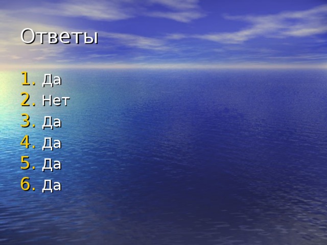 Ответы Да Нет Да Да Да Да 