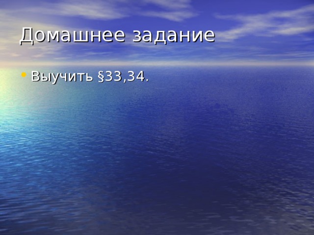 Домашнее задание Выучить §33,34. 