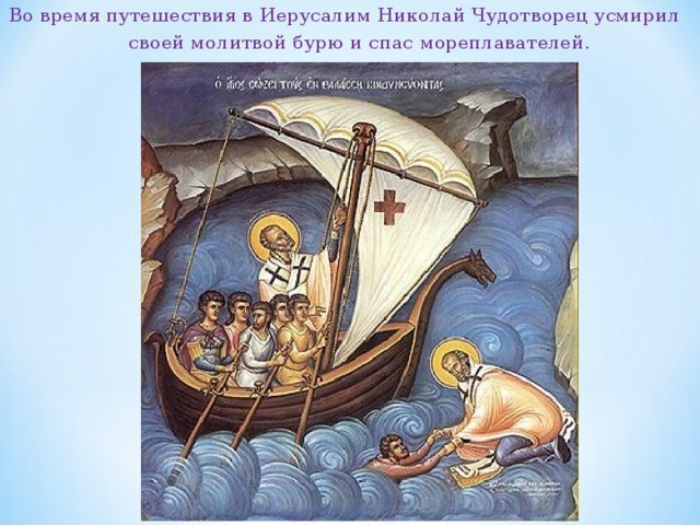 Во время путешествия в Иерусалим Николай Чудотворец усмирил  своей молитвой бурю и спас мореплавателей. 