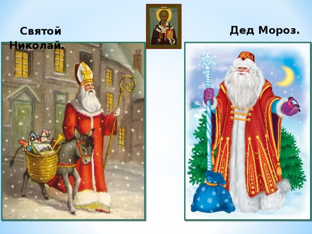   Святой Николай.  Дед Мороз. 