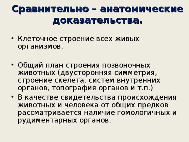 Единый план строения органов тип доказательства эволюции