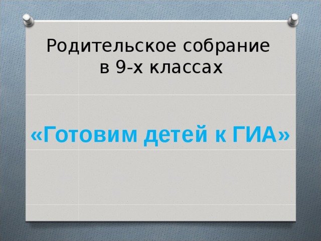  Родительское собрание  в 9-х классах  «Готовим детей к ГИА» 