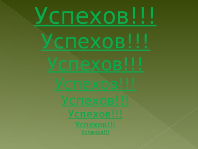 Успехов!!! Успехов!!! Успехов!!! Успехов!!! Успехов!!! Успехов!!! Успехов!!! Успехов!!!  