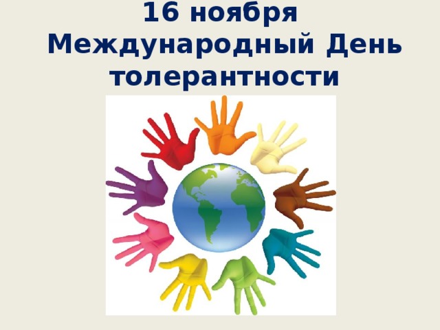 16 ноября  Международный День толерантности    
