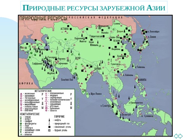 П РИРОДНЫЕ РЕСУРСЫ ЗАРУБЕЖНОЙ А ЗИИ