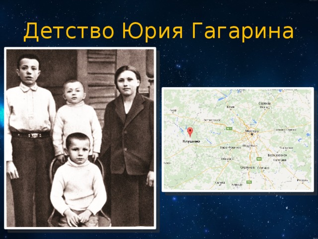 Детство Юрия Гагарина 