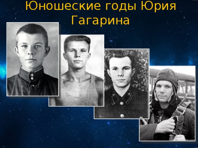 Юношеские годы Юрия Гагарина 