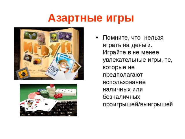 Игра можно нельзя купить. Азартные игры в интернете презентация. Какие игры нельзя играть. Почему нельзя играть в азартные игры. Запрет на азартные игры.