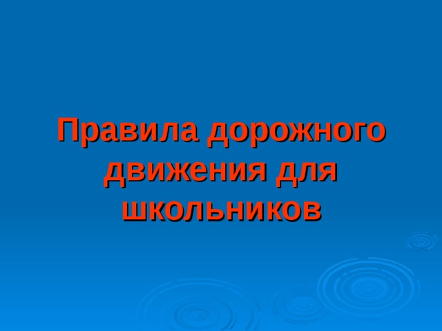 Правила дорожного движения для школьников 