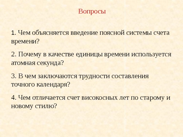 Почему в время второй. Введение поясной системы счета времени. Почему в качестве единицы времени используется атомная секунда. Чем объяснить Введение поясной системы счета времени. В чем заключаются трудности составления точного календаря.