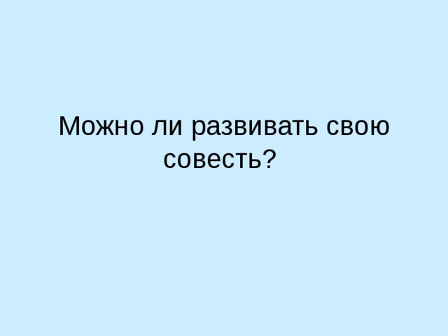 Можно ли развивать свою совесть? 