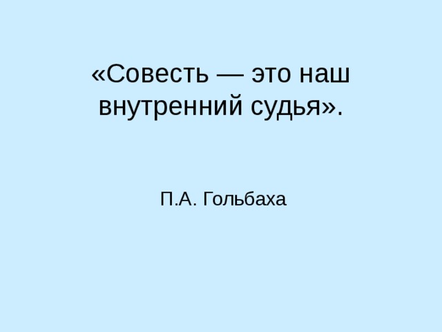 «Совесть — это наш внутренний судья». П.А. Гольбаха 