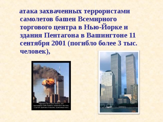  атака захваченных террористами самолетов башен Всемирного торгового центра в Нью-Йорке и здания Пентагона в Вашингтоне 11 сентября 2001 (погибло более 3 тыс. человек), 
