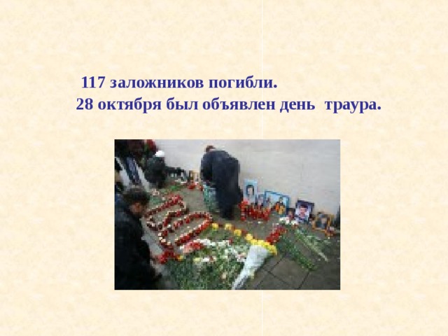 117 заложников погибли.  28 октября был объявлен день траура. 