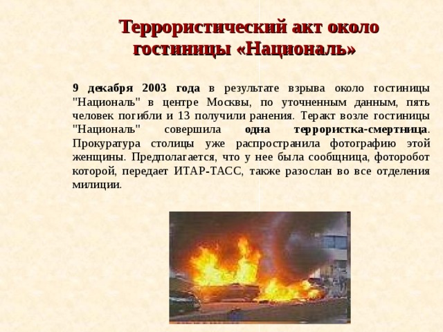  Террористический акт около гостиницы «Националь»   9 декабря 2003 года в результате взрыва около гостиницы 