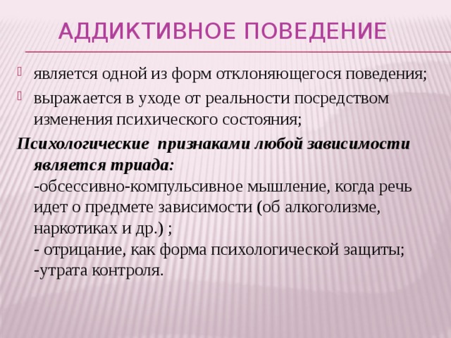 Аддиктивное поведение картинки для презентации