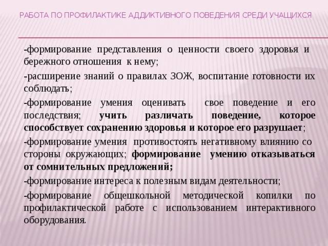 Профилактика аддиктивного поведения. Аддиктивное поведение военнослужащих. Предупреждение аддиктивного поведения школьников 8-х классов. Виды аддиктивного поведения среди обучающихся студентов. Регионы РФ В профилактике аддиктивного поведения картинка.