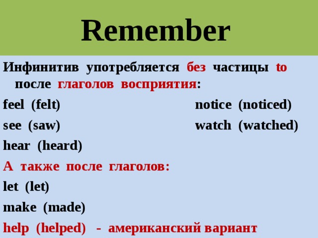 Watch формы глагола. Частица to после глагола. Инфинитив употребляется без частицы to после глаголов. Инфинитив без частицы to употребляется. Частица to после глагола make.