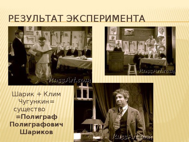 Результат эксперимента Шарик + Клим Чугункин= существо =Полиграф Полиграфович Шариков 