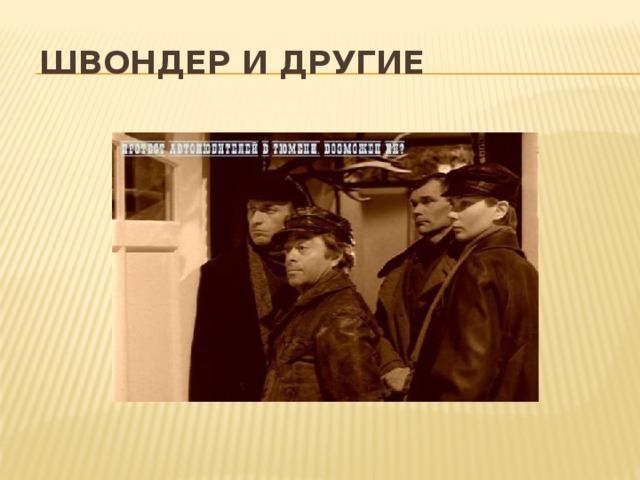  Швондер и другие 