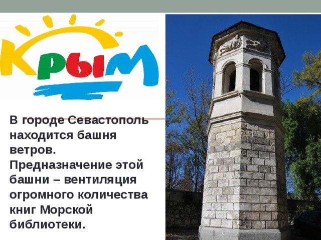 В городе Севастополь находится башня ветров. Предназначение этой башни – вентиляция огромного количества книг Морской библиотеки. 