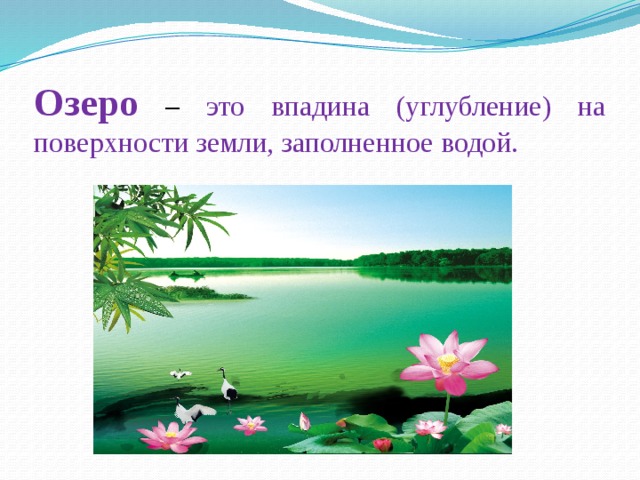 Урок озера 6 класс. Заполненное водой природное углубление на поверхности суши. Искусственное углубление на поверхности суши заполненное водой.