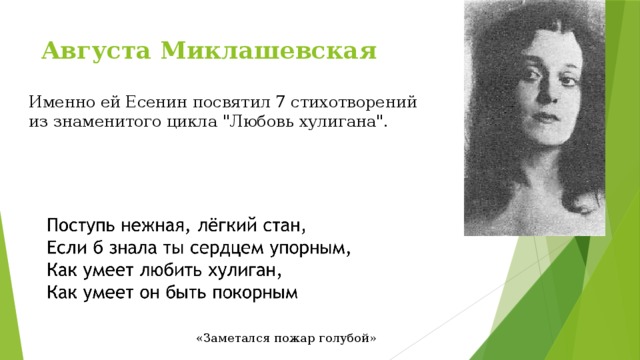 Августа Миклашевская Именно ей Есенин посвятил 7 стихотворений из знаменитого цикла 
