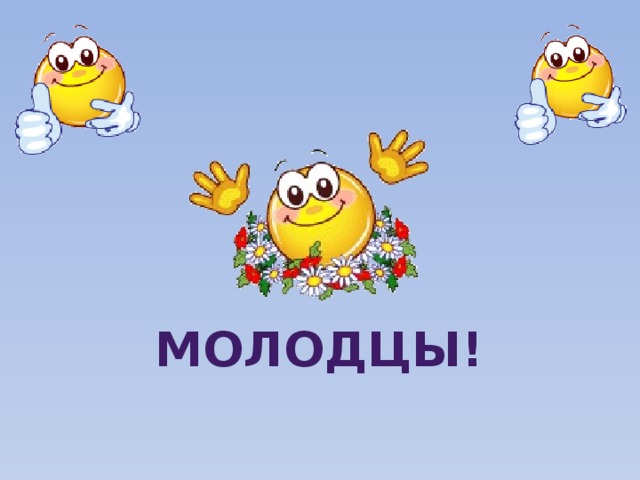 МОЛОДЦЫ! 