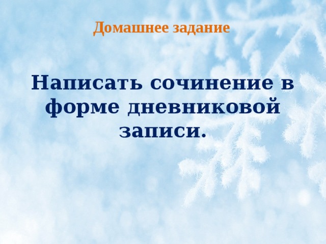 Сочинение первый снег 7 класс дневниковая запись