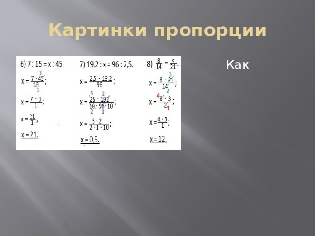 Картинки пропорции  Как находить  пропорцию! 