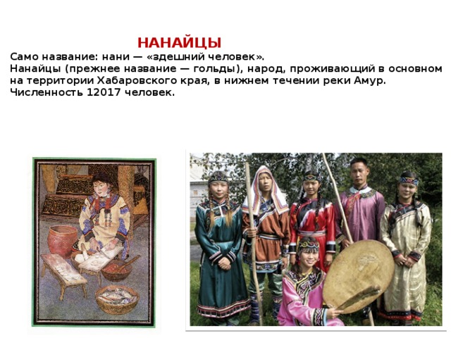 Гольды народ. Коренные народы Хабаровского края нанайцы. Нанайцы народы дальнего Востока. Нанайцы численность. Гольды это прежнее название народа.