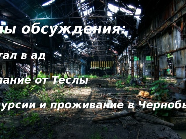 После подробного обсуждения плана предстоящей экскурсии учащиеся отправились в путь