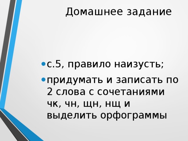 Диктант чк чн 1 класс. 5 Класс нормы наизусть. Сочетание ЧК ЧН. ЧК ЧН чт ЩН НЧ занимательные задания. Правила наизусть