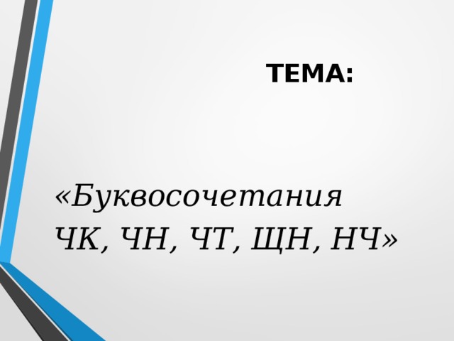 Русский язык 2 класс буквосочетания чк чн чт щн нч презентация