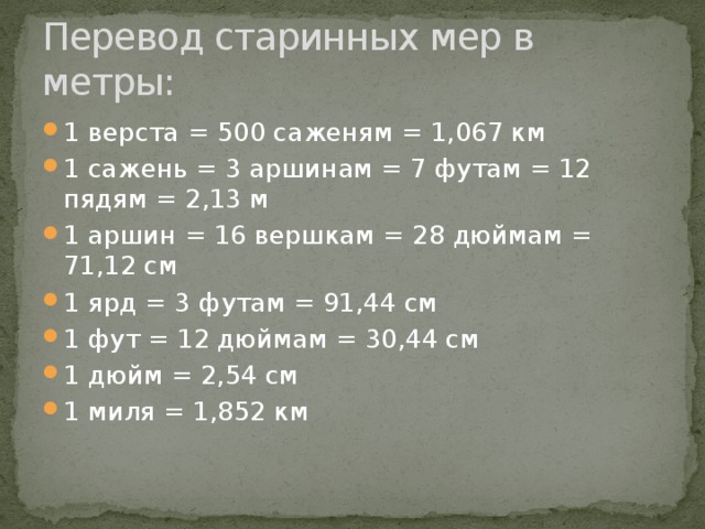 Километр ярд дюйм аршин сажень пядь