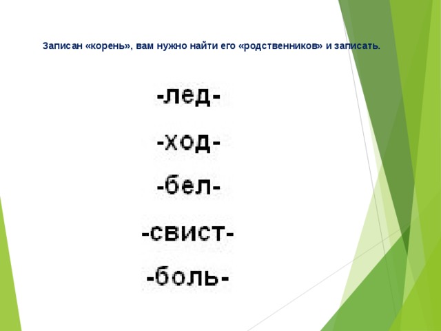 1 записывают этот корень это. Записать корень. Синева проверочное слово.