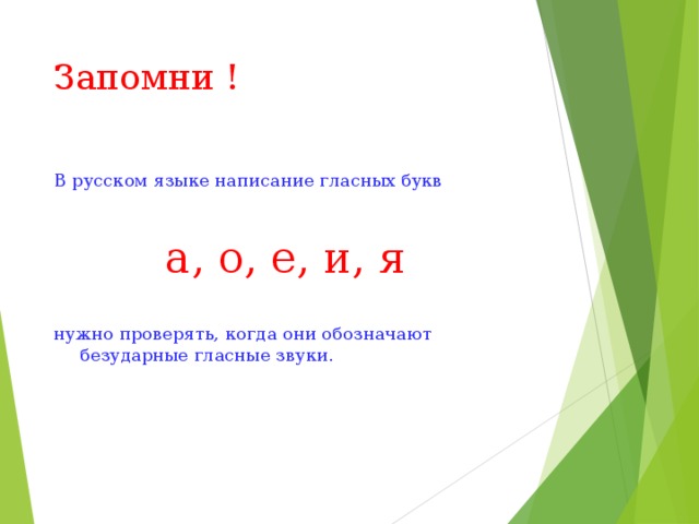 Буквы обозначающие безударные звуки. Выдели буквы, обозначающие безударные гласные звуки..